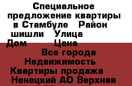 Специальное предложение квартиры в Стамбуле › Район ­ шишли › Улица ­ 1 250 › Дом ­ 12 › Цена ­ 748 339 500 - Все города Недвижимость » Квартиры продажа   . Ненецкий АО,Верхняя Мгла д.